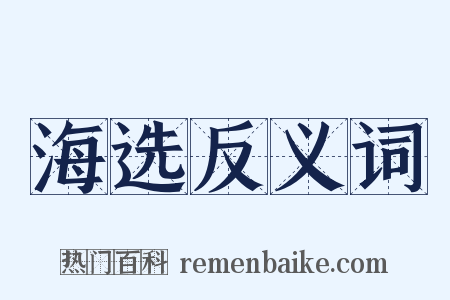海选反义词是什么意思的图片